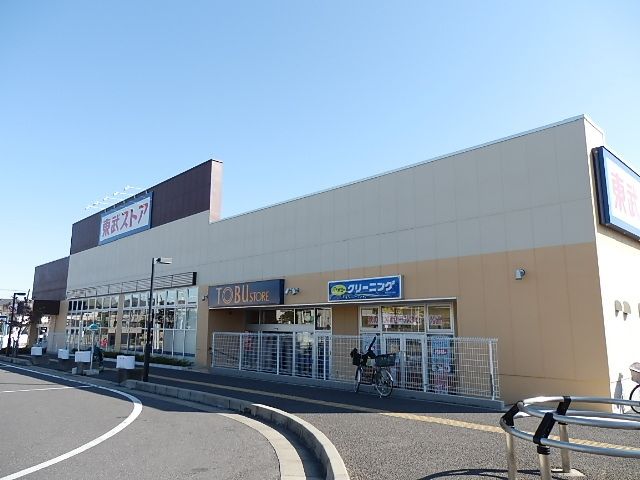 スーパー　東武ストア（スーパー）まで550m
