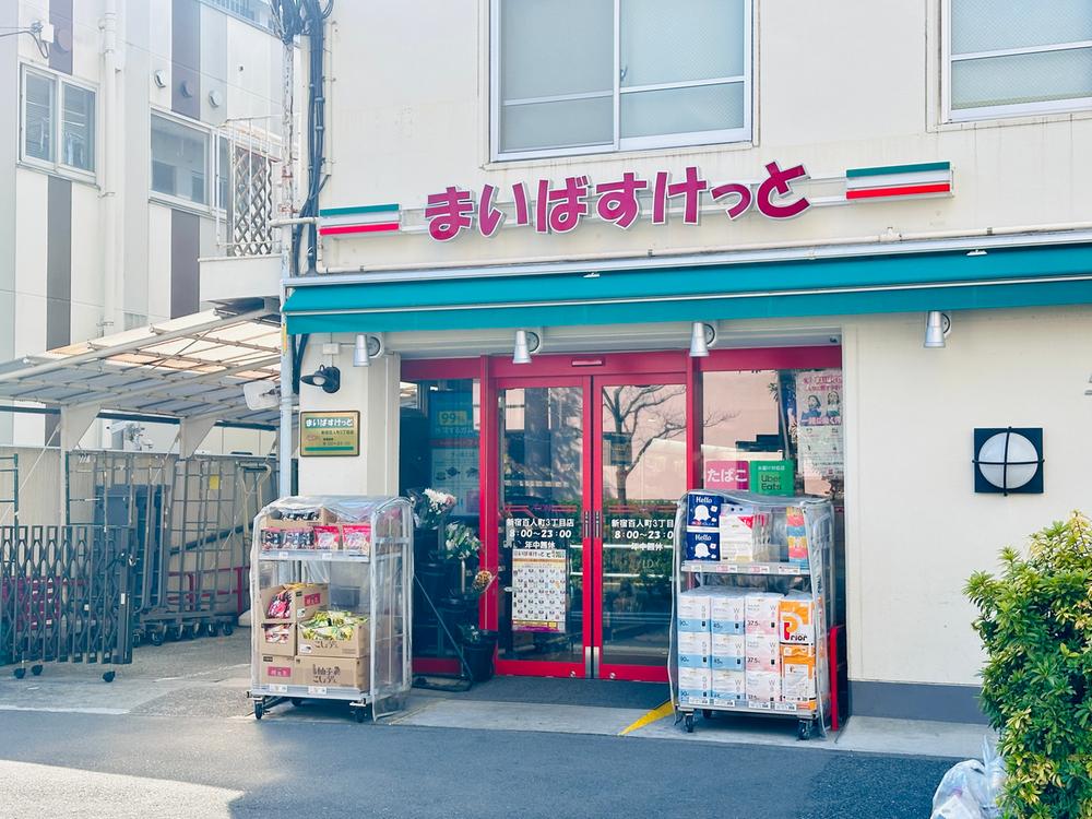 スーパー　まいばすけっと新宿百人町3丁目店（スーパー）まで492m