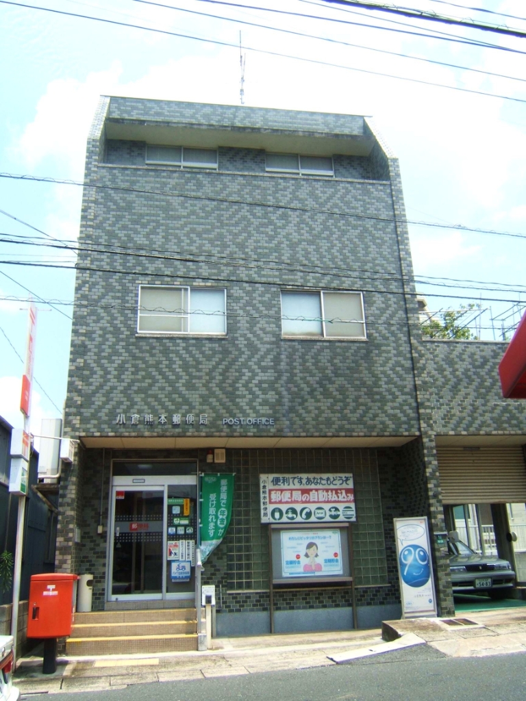 郵便局　☆小倉熊本郵便局（郵便局）まで710m