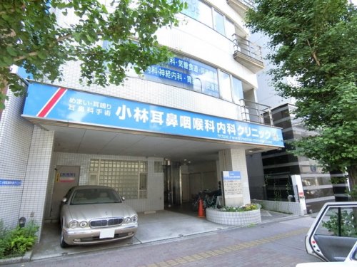 病院　小林耳鼻咽喉科内科クリニック（病院）まで260m