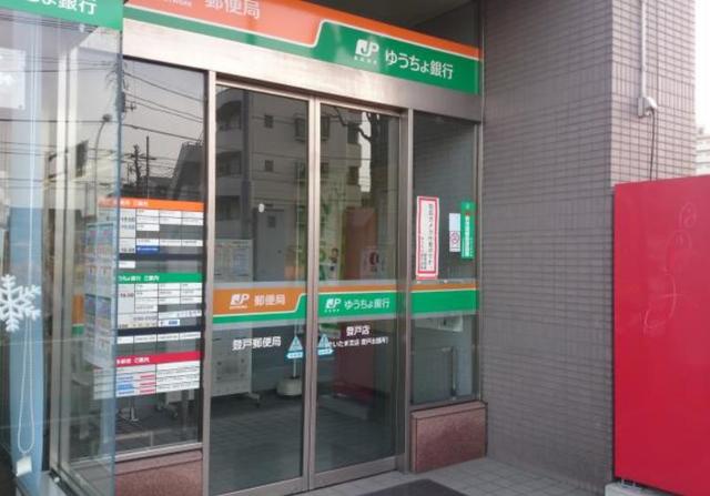 銀行　ゆうちょ銀行登戸店（銀行）まで624m