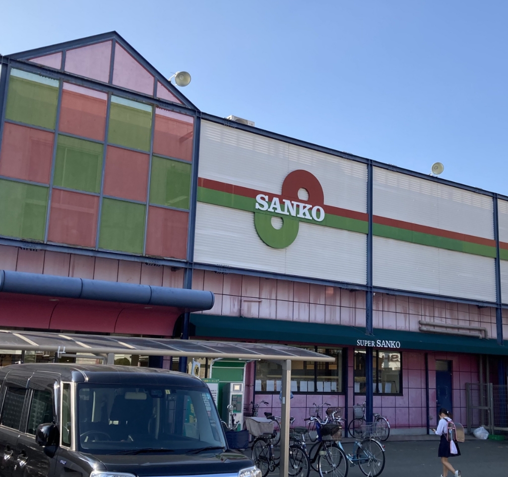 スーパー　スーパーサンコー 丸和店（スーパー）まで680m