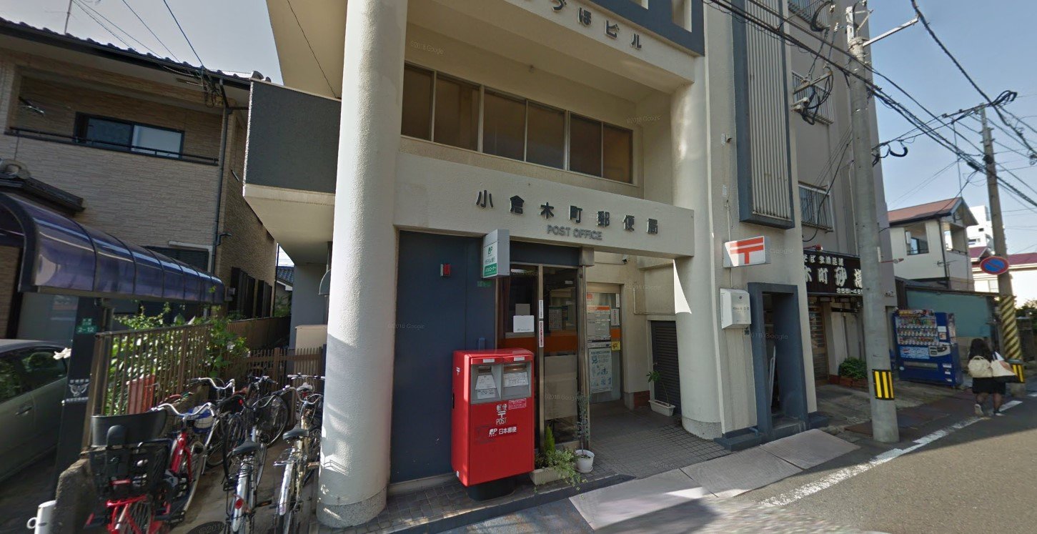 郵便局　小倉木町郵便局（郵便局）まで210m