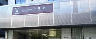 その他　中井駅（その他）まで532m