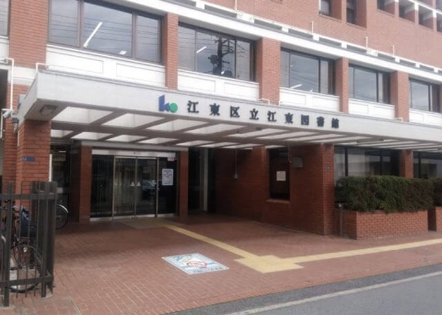 図書館　江東区立江東図書館（図書館）まで852m