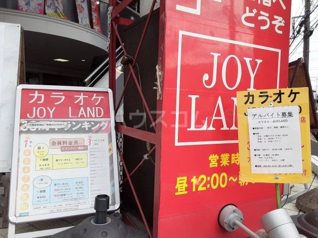 その他　カラオケジョイランド（その他）まで1319m