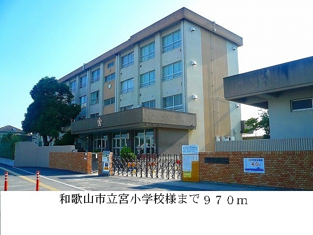 小学校　和歌山市立宮小学校（小学校）まで970m