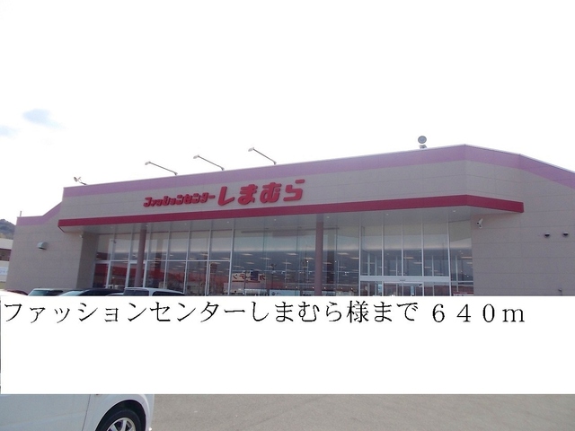 その他　ファッションセンターしまむら（その他）まで640m
