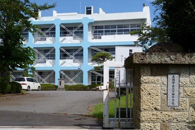 中学校　真岡市立久下田中学校（中学校）まで423m