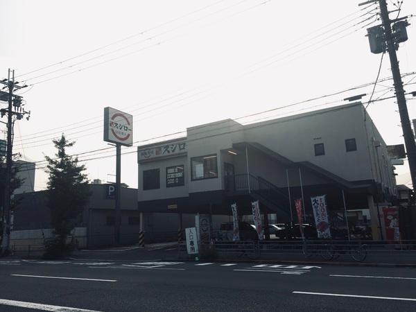 飲食店　スシロー（飲食店）まで1214m