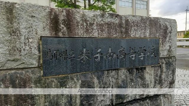 高校・高専　鳥取県立米子南高等学校（高校・高専）まで1454m