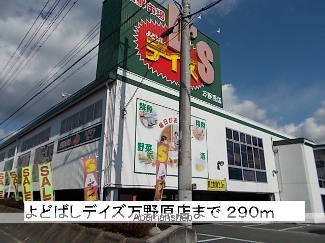 スーパー　よどばしデイズ万野原店（スーパー）まで290m