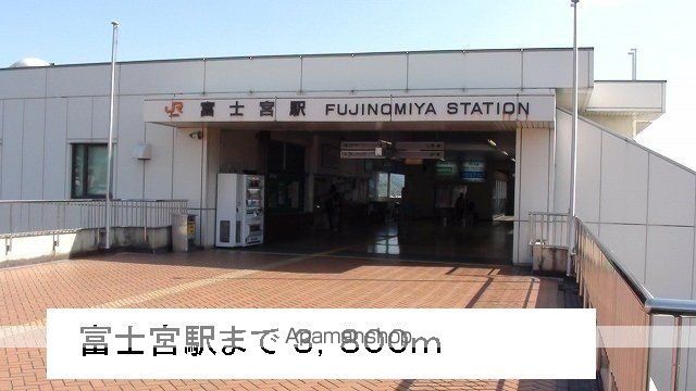その他　富士宮駅（その他）まで3800m