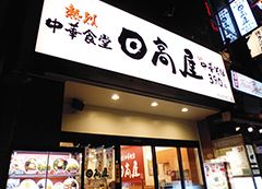 飲食店　中華食堂日高屋馬喰町西口店（飲食店）まで194m