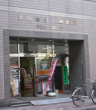郵便局　東日本橋三郵便局（郵便局）まで280m