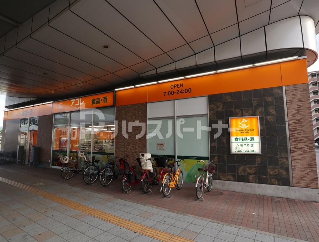 スーパー　アコレ八潮TX店（スーパー）まで830m