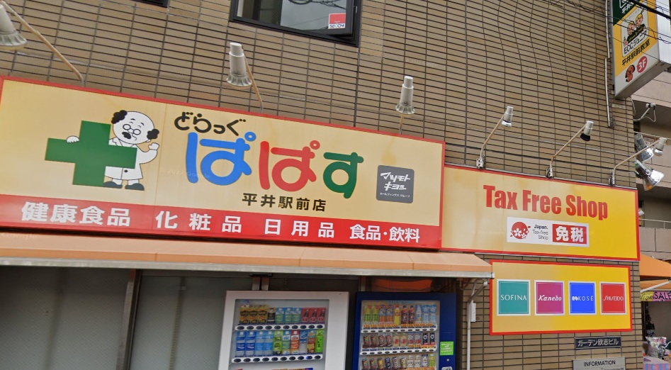 ドラックストア　どらっぐぱぱす平井駅前店（ドラッグストア）まで160m