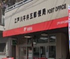 郵便局　江戸川平井五郵便局（郵便局）まで330m