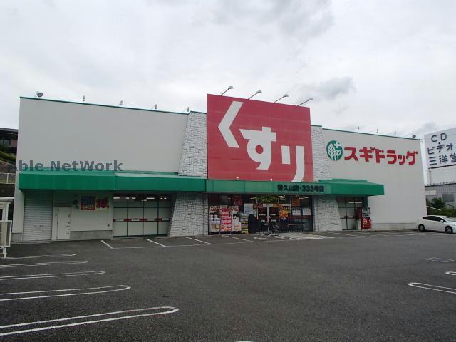 ドラックストア　スギドラッグ香久山店（ドラッグストア）まで1276m
