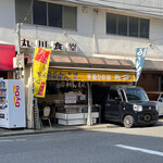 その他　お弁当の丸川（その他）まで4799m