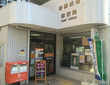 郵便局　板橋成増郵便局（郵便局）まで217m