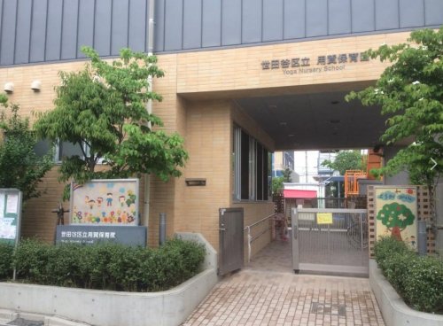 幼稚園・保育園　世田谷区立用賀保育園（幼稚園・保育園）まで257m