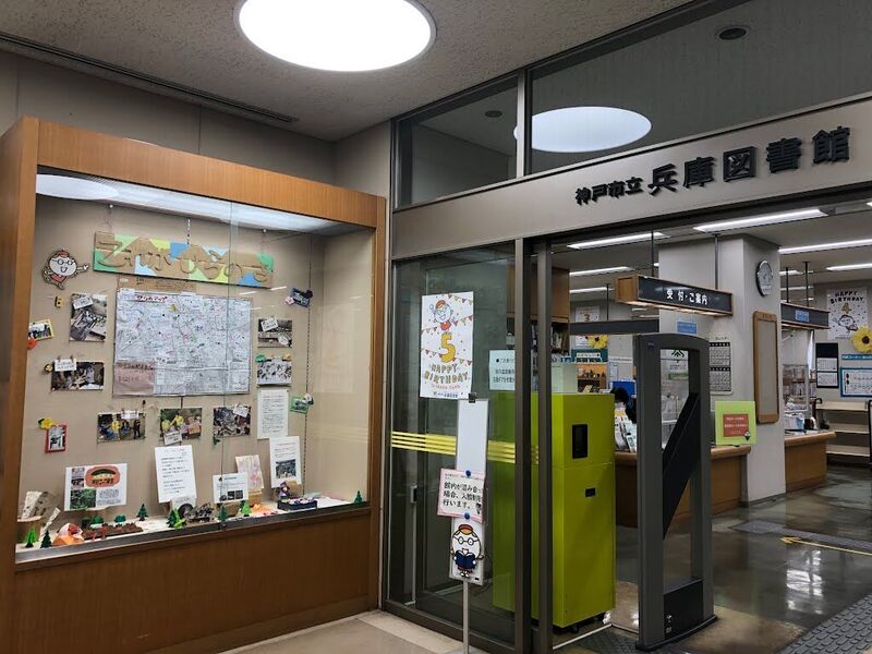 図書館　神戸市立兵庫図書館（図書館）まで467m