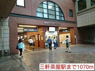 その他　三軒茶屋駅（その他）まで1070m