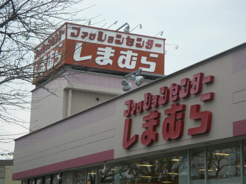 ショッピングセンター　ファッションセンターしまむら大和田店（ショッピングセンター）まで665m