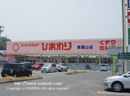 ドラックストア　スーパードラッグひまわり東福山店（ドラッグストア）まで1210m
