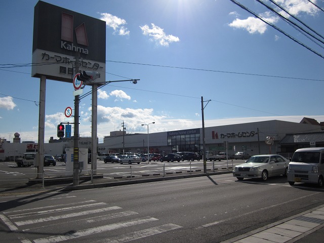 ホームセンター　カーマホームセンター四日市店（ホームセンター）まで1302m