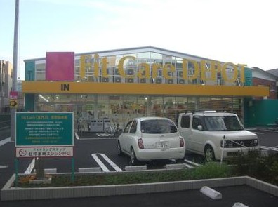 ドラックストア　Fit　Care　DEPOT上小田中店（ドラッグストア）まで1046m