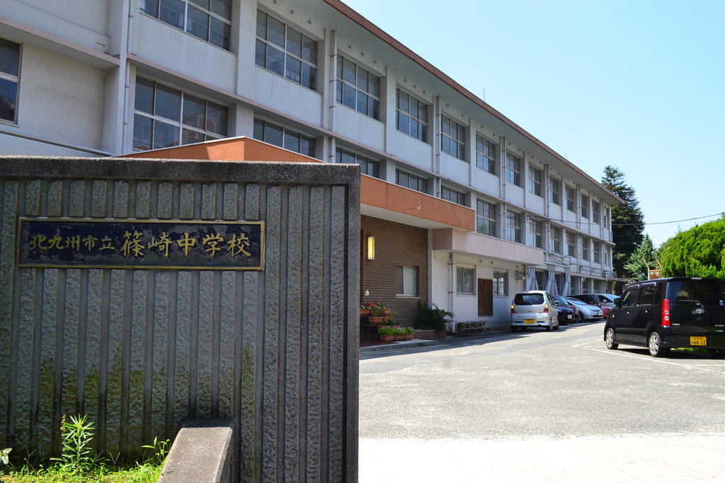 中学校　北九州市立篠崎中学校（中学校）まで600m