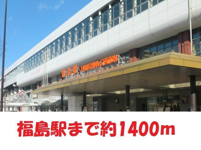 その他　福島駅（その他）まで1400m