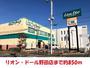 スーパー　リオンドール（スーパー）まで850m