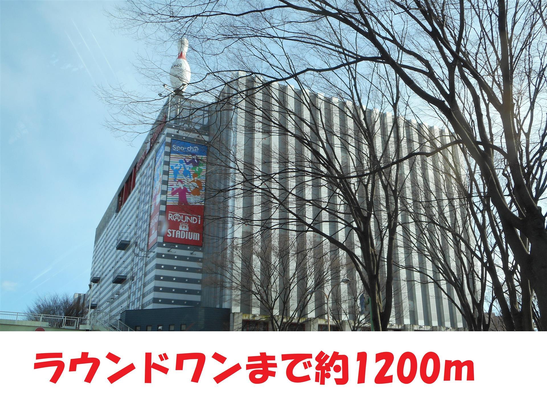 その他　ラウンドワン（その他）まで1200m