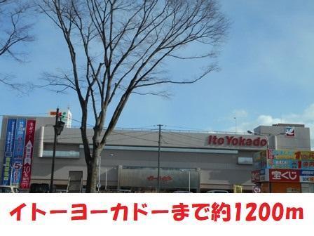 スーパー　イトーヨーカドー（スーパー）まで1200m