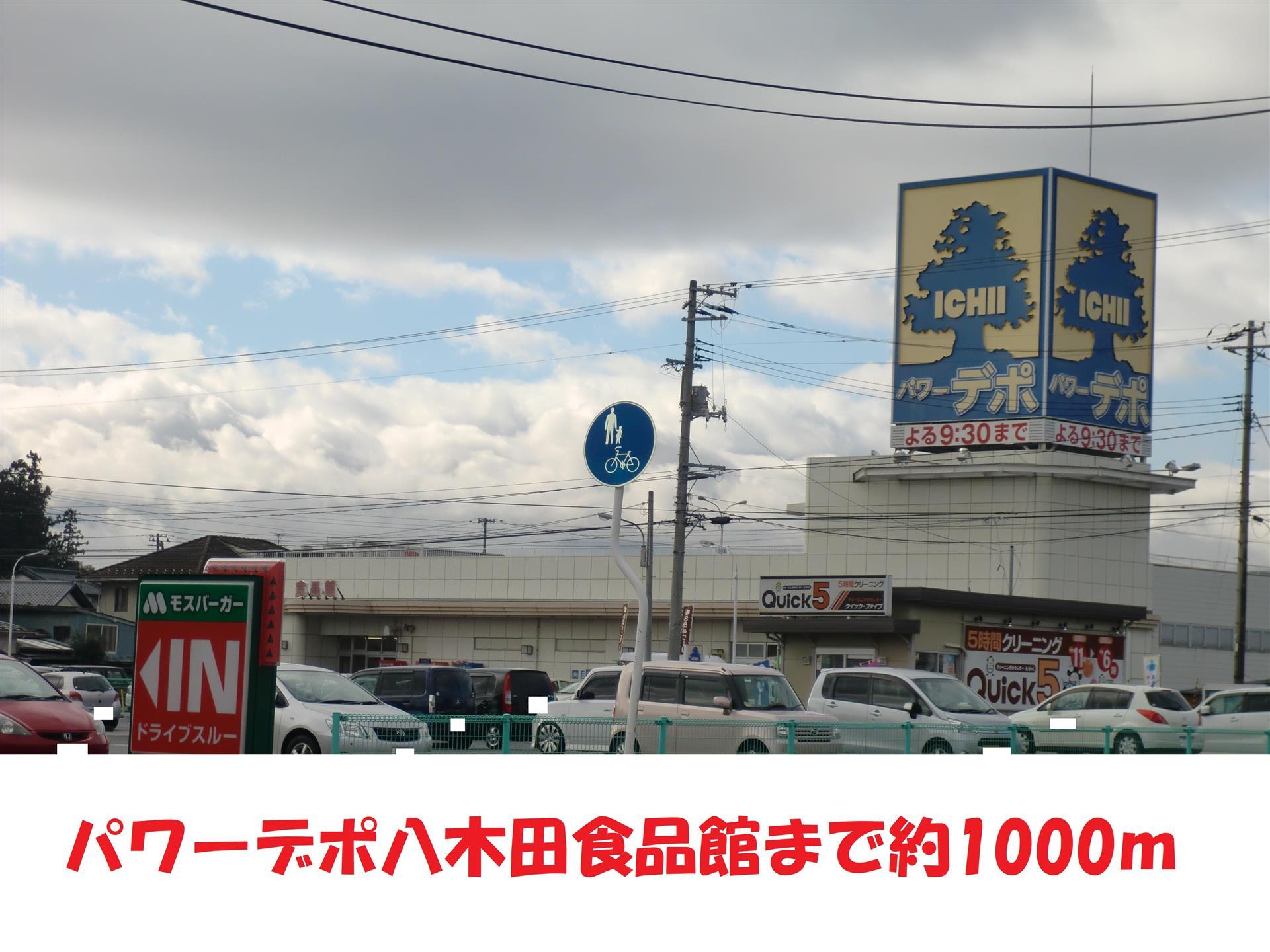 スーパー　パワーデポ（スーパー）まで1000m