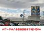スーパー　パワーデポ（スーパー）まで1000m