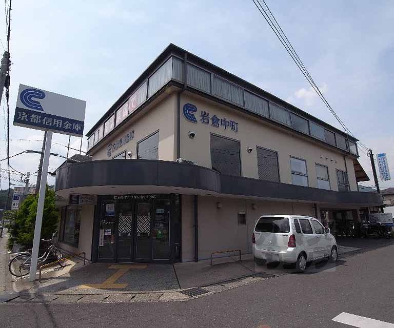 銀行　京都信用金庫岩倉中町支店（銀行）まで400m