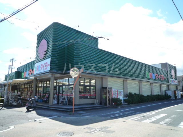 スーパー　食鮮館タイヨー　横砂店（スーパー）まで873m