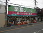スーパー　業務スーパー家具町店（スーパー）まで822m