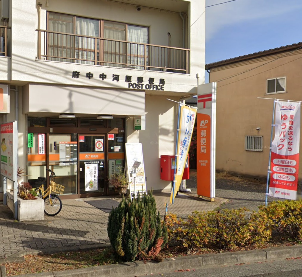 郵便局　府中中河原郵便局（郵便局）まで591m