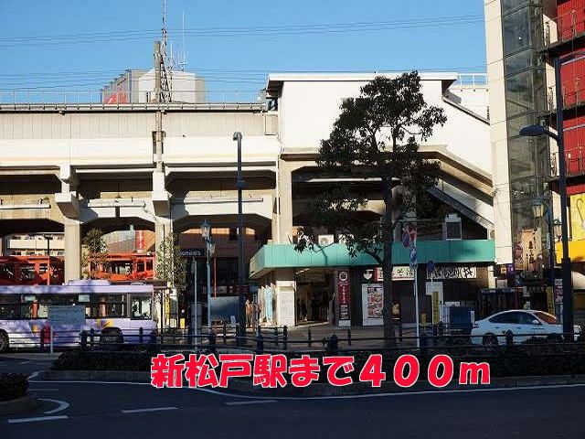 その他　新松戸駅（その他）まで400m