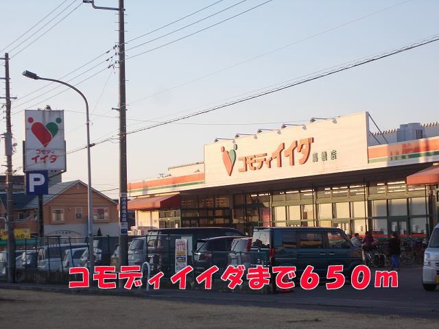 スーパー　コモディイイダ（スーパー）まで650m