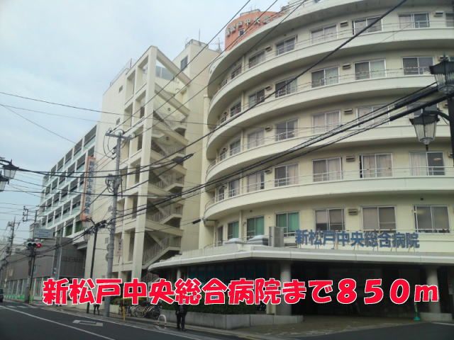 病院　新松戸中央総合病院（病院）まで850m