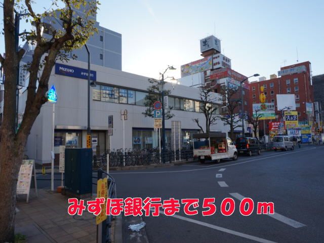 銀行　みずほ銀行（銀行）まで500m