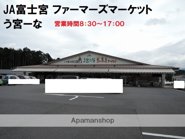 スーパー　JA富士宮　ファーマーズマーケット　う宮ーな（スーパー）まで936m