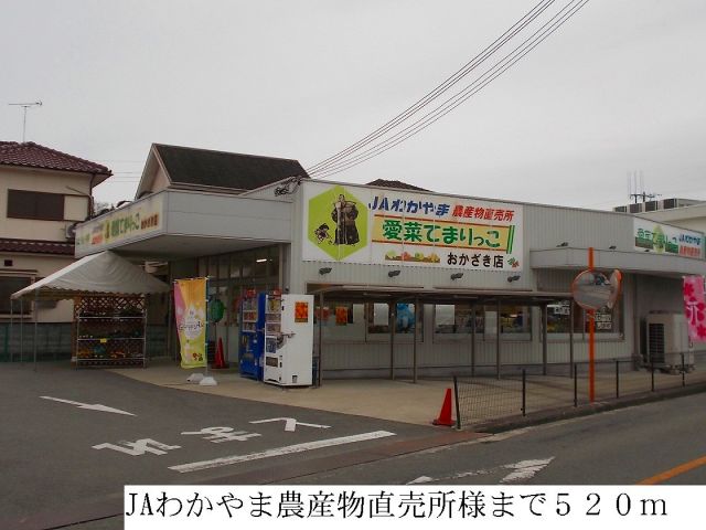 その他　JAわかやま農産物直売所（その他）まで520m