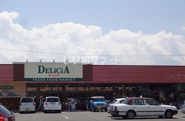 スーパー　デリシア はちが店（スーパー）まで3201m